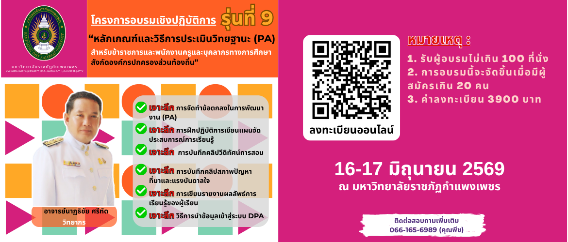 โครงการอบรมเชิงปฏิบัติการ รุ่นที่ 9 เรื่อง “หลักเกณฑ์และวิธีการประเมินวิทยฐานะ (PA) สำหรับข้าราชการและพนักงานครูและบุคลากรทางการศึกษา สังกัดองค์กรปกครองส่วนท้องถิ่น